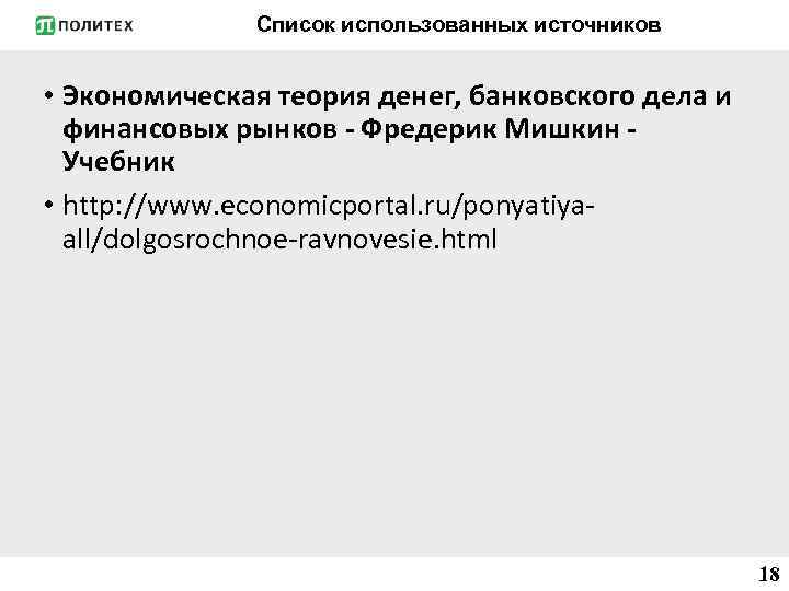 Список использованных источников • Экономическая теория денег, банковского дела и финансовых рынков - Фредерик