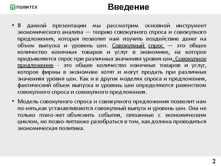 Введение • В данной презентации мы рассмотрим основной инструмент экономического анализа — теорию совокупного