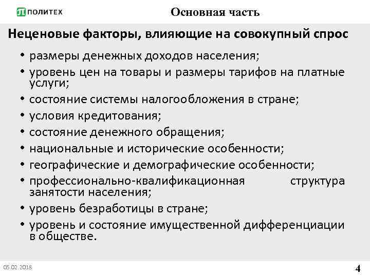 Совокупность всех факторов влияющих на развитие общества. Факторы влияющие на совокупный спрос. Совокупный спрос факторы влияющие на совокупный спрос. Факторы воздействующие на спрос. Ценовые факторы влияющие на совокупный спрос.