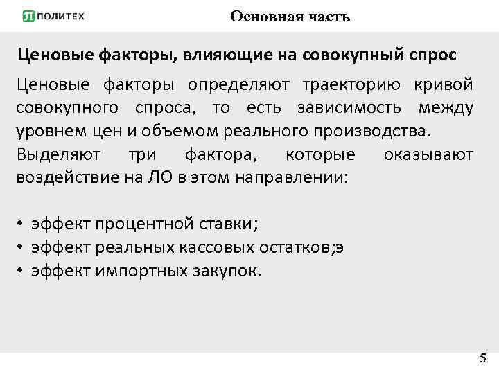 Основная часть Ценовые факторы, влияющие на совокупный спрос Ценовые факторы определяют траекторию кривой совокупного
