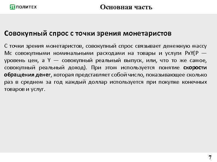 Основная часть Совокупный спрос с точки зрения монетаристов С точки зрения монетаристов, совокупный спрос