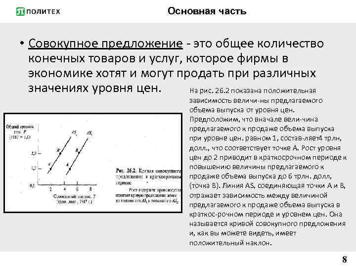 Основная часть • Совокупное предложение это общее количество конечных товаров и услуг, которое фирмы