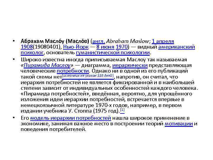  • А брахам Масло у (Масло в) (англ. Abraham Maslow; 1 апреля 1908(19080401),