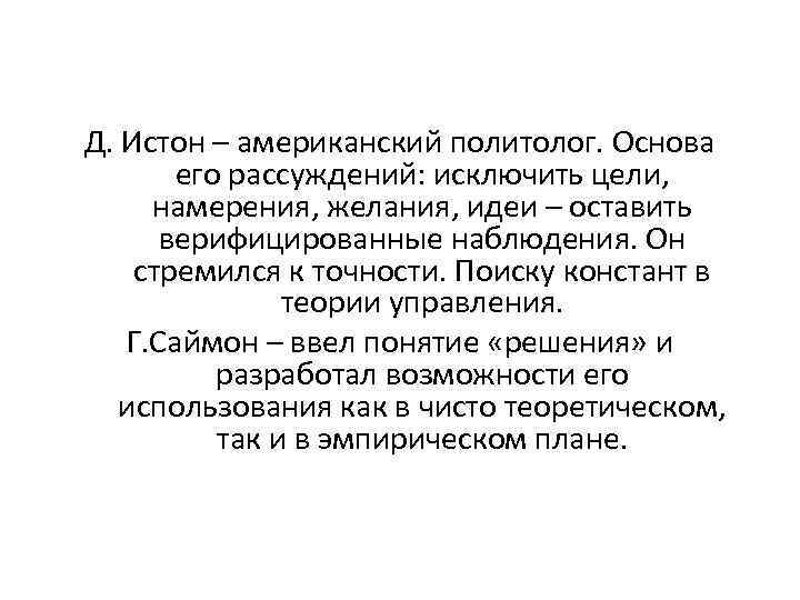 Д. Истон – американский политолог. Основа его рассуждений: исключить цели, намерения, желания, идеи –