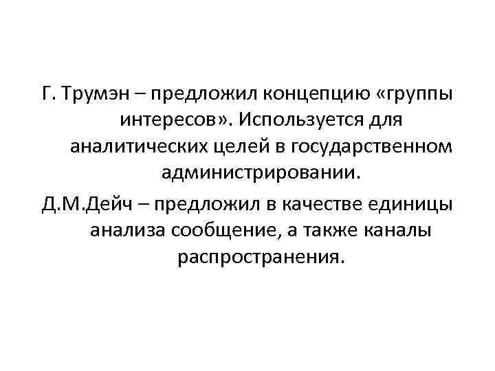 Г. Трумэн – предложил концепцию «группы интересов» . Используется для аналитических целей в государственном