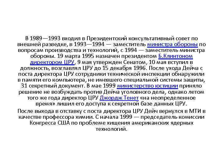 В 1989— 1993 входил в Президентский консультативный совет по внешней разведке, в 1993— 1994