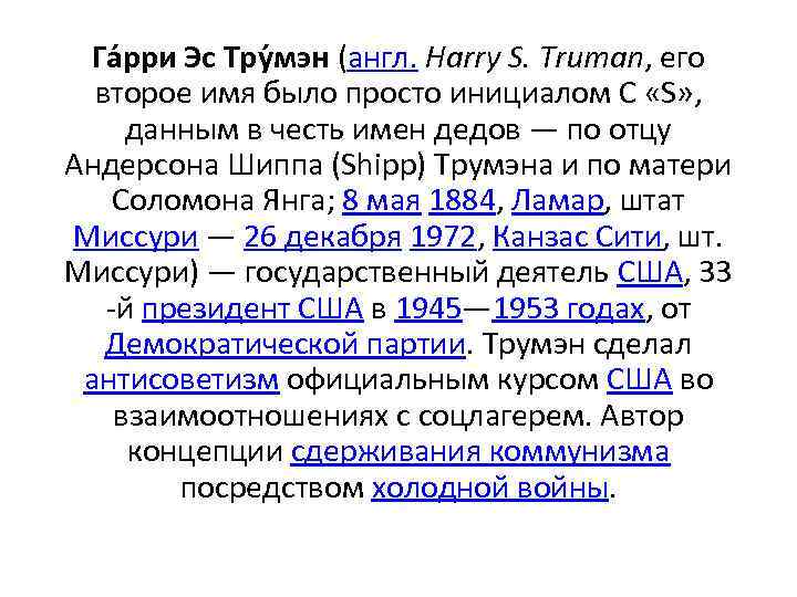 Га рри Эс Тру мэн (англ. Harry S. Truman, его второе имя было просто