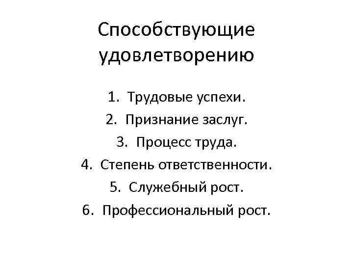 Способствующие удовлетворению 1. Трудовые успехи. 2. Признание заслуг. 3. Процесс труда. 4. Степень ответственности.