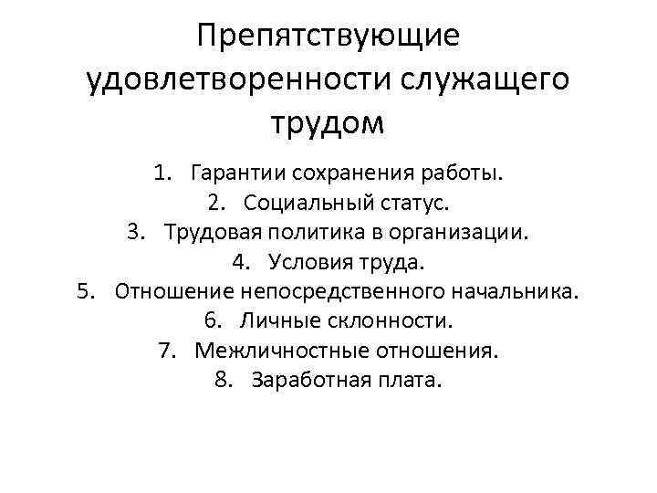 Препятствующие удовлетворенности служащего трудом 1. Гарантии сохранения работы. 2. Социальный статус. 3. Трудовая политика