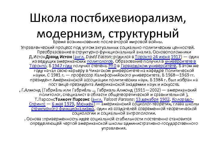 Школа постбихевиорализм, модернизм, структурный Время возникновения: после второй мировой войны. Управленческий процесс под углом