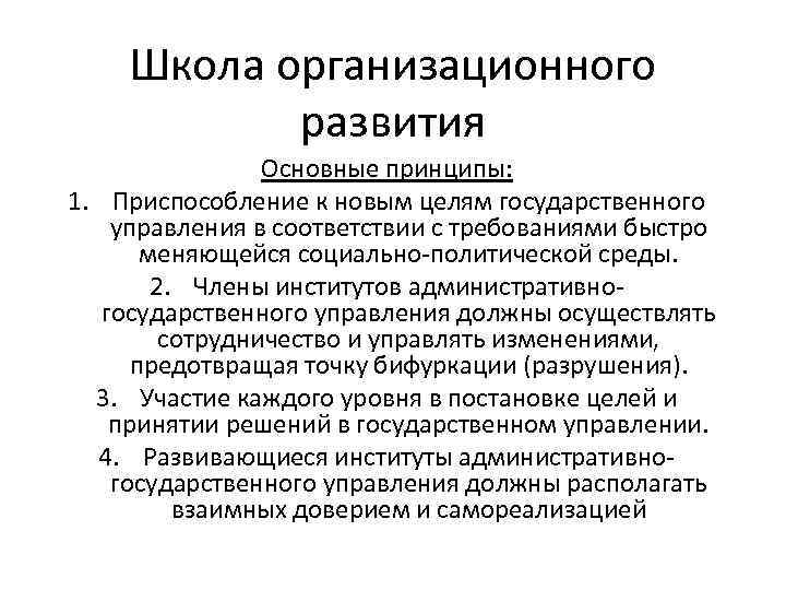 Школа организационного развития Основные принципы: 1. Приспособление к новым целям государственного управления в соответствии