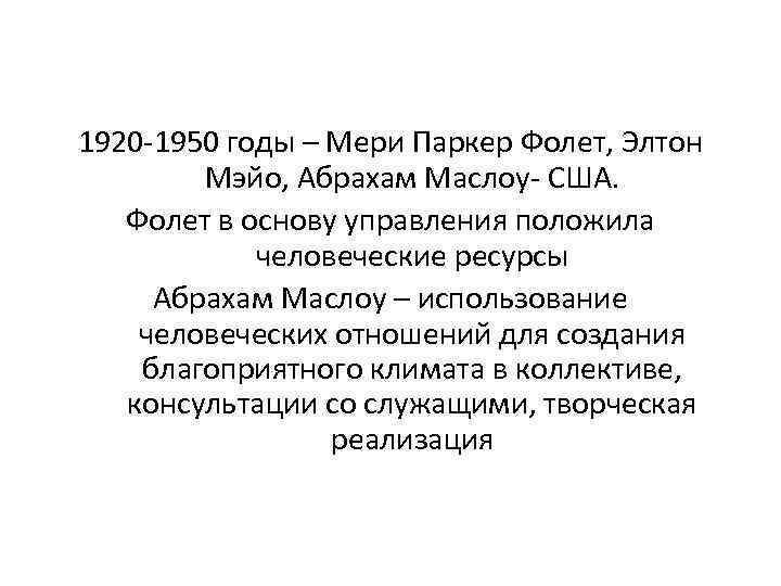 1920 -1950 годы – Мери Паркер Фолет, Элтон Мэйо, Абрахам Маслоу- США. Фолет в