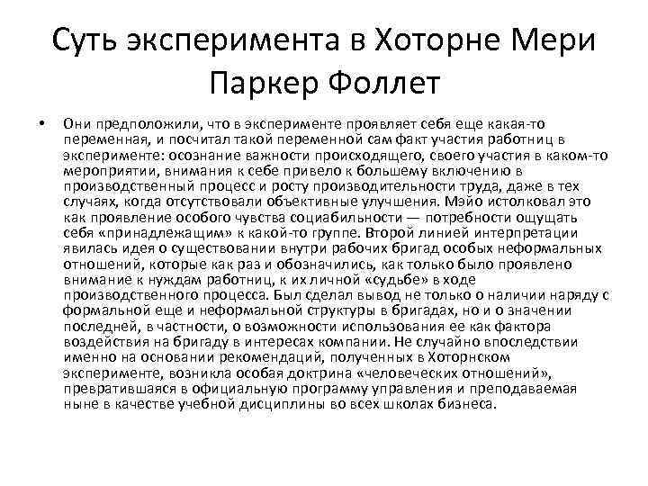 Суть эксперимента в Хоторне Мери Паркер Фоллет • Они предположили, что в эксперименте проявляет