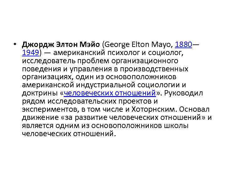  • Джордж Элтон Мэйо (George Elton Mayo, 1880— 1949) — американский психолог и