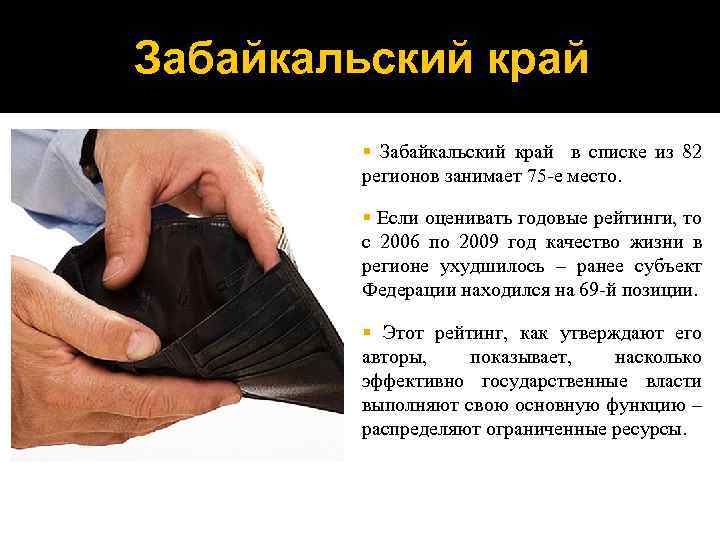 Забайкальский край § Забайкальский край в списке из 82 регионов занимает 75 -е место.