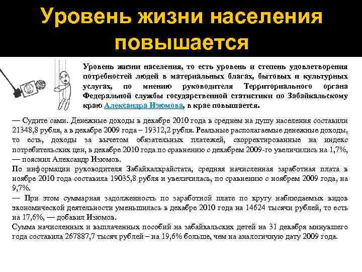 Уровень жизни населения повышается Уровень жизни населения, то есть уровень и степень удовлетворения потребностей