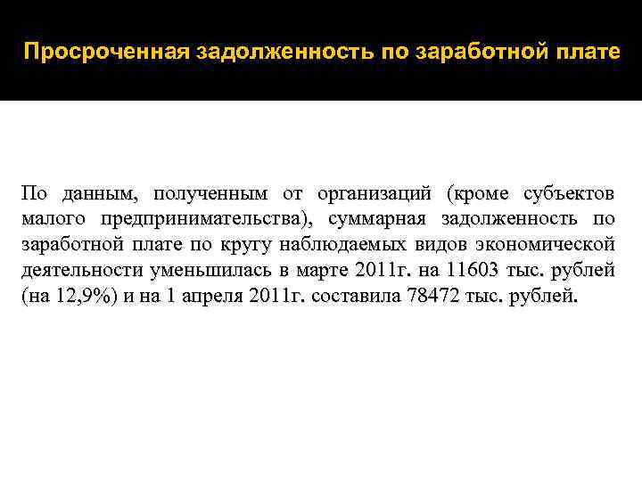Просроченная задолженность по заработной плате По данным, полученным от организаций (кроме субъектов малого предпринимательства),