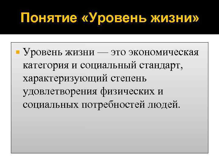 Уровень термин. Уровень жизни понятие. Уровень жизни это в экономике определение. Уровень жизни понятие Обществознание. Компоненты уровня жизни.