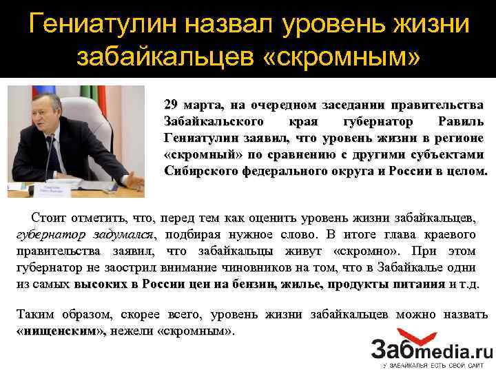 Гениатулин назвал уровень жизни забайкальцев «скромным» 29 марта, на очередном заседании правительства Забайкальского края
