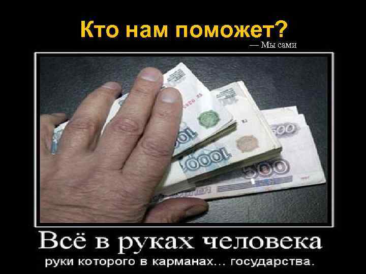 Кто нам поможет? — Мы сами 