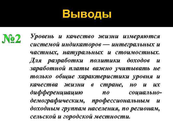 Выводы Уровень и качество жизни измеряются системой индикаторов — интегральных и частных, натуральных и