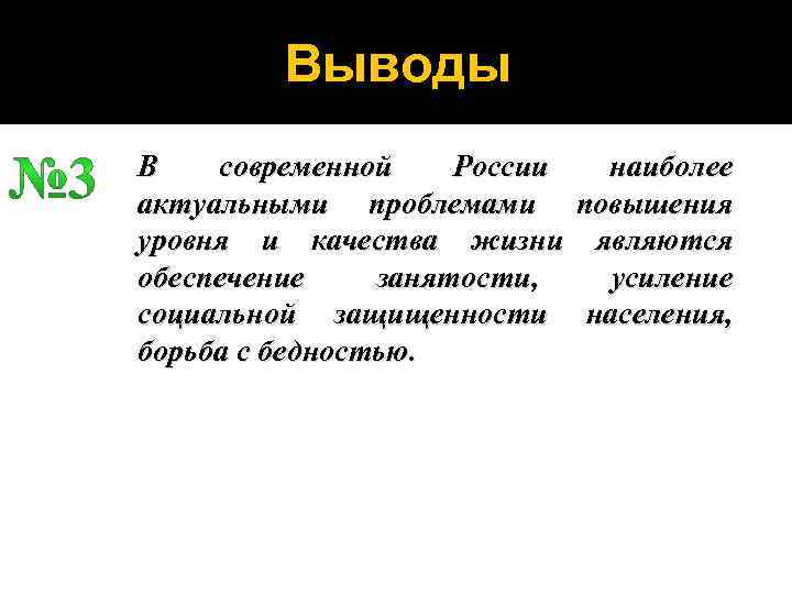 Выводы В современной России наиболее актуальными проблемами повышения уровня и качества жизни являются обеспечение