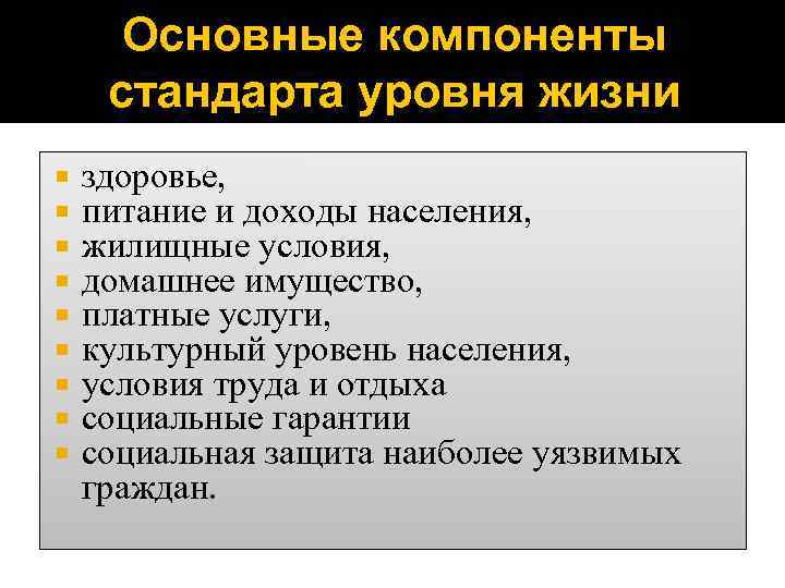 Социальный уровень населения. Компоненты стандарта уровня жизни. Основные компоненты стандарта уровня жизни. Основные компоненты качества жизни. Стандарты качества жизни.