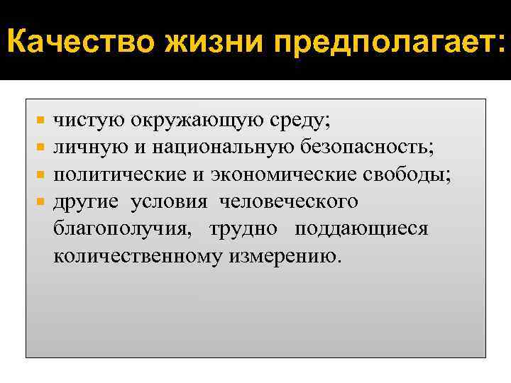 Качество жизни предполагает: чистую окружающую среду; личную и национальную безопасность; политические и экономические свободы;
