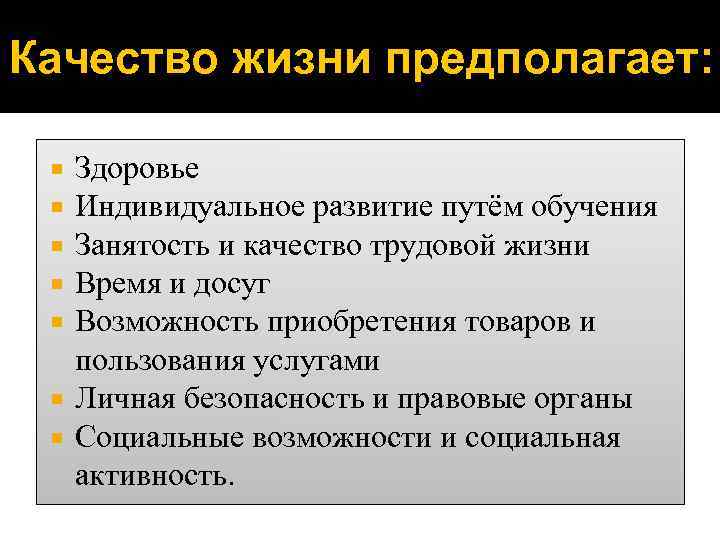 Качество жизни предполагает: Здоровье Индивидуальное развитие путём обучения Занятость и качество трудовой жизни Время