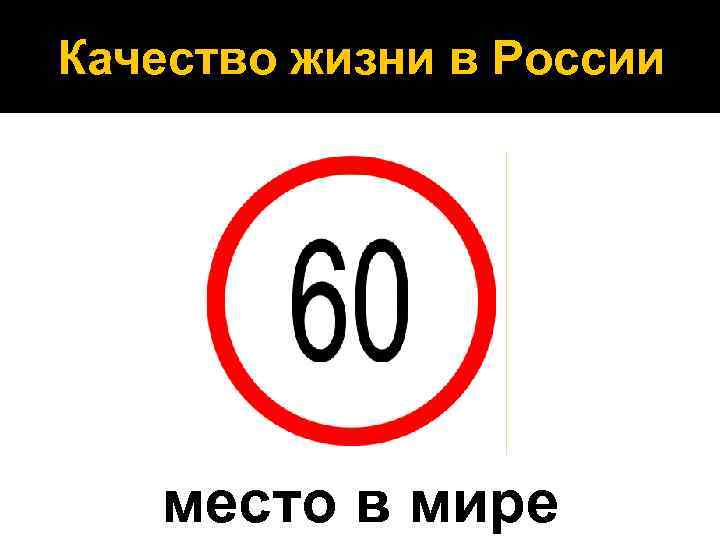 Качество жизни в России место в мире 