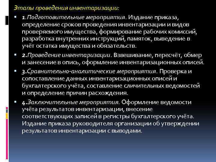 План мероприятий по подготовке к проведению инвентаризации имущества и обязательств организации