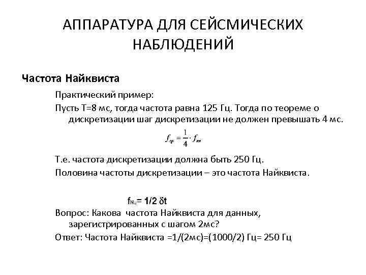 Частота наблюдений. Частота Найквиста формула. Критерий Найквиста частота дискретизации. Частота дискретизации Никвиста. Предел Найквиста.