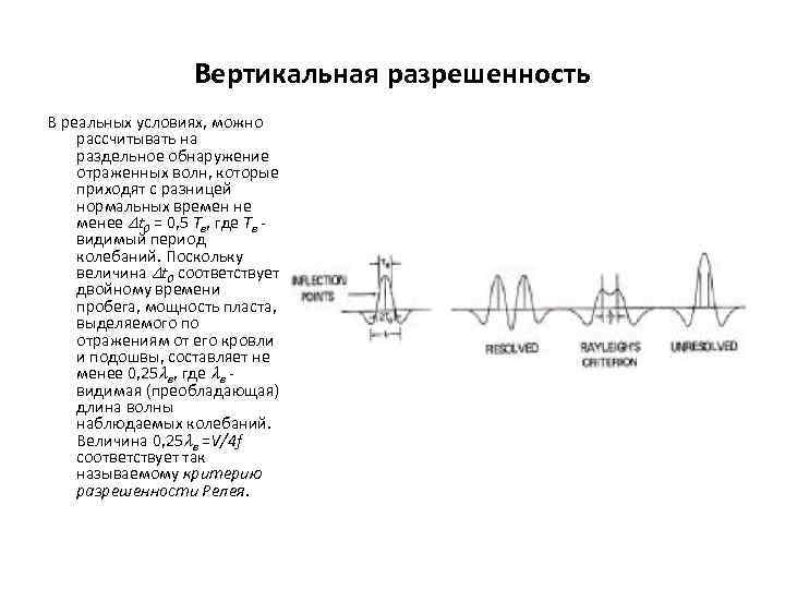 Вертикальная разрешенность В реальных условиях, можно рассчитывать на раздельное обнаружение отраженных волн, которые приходят