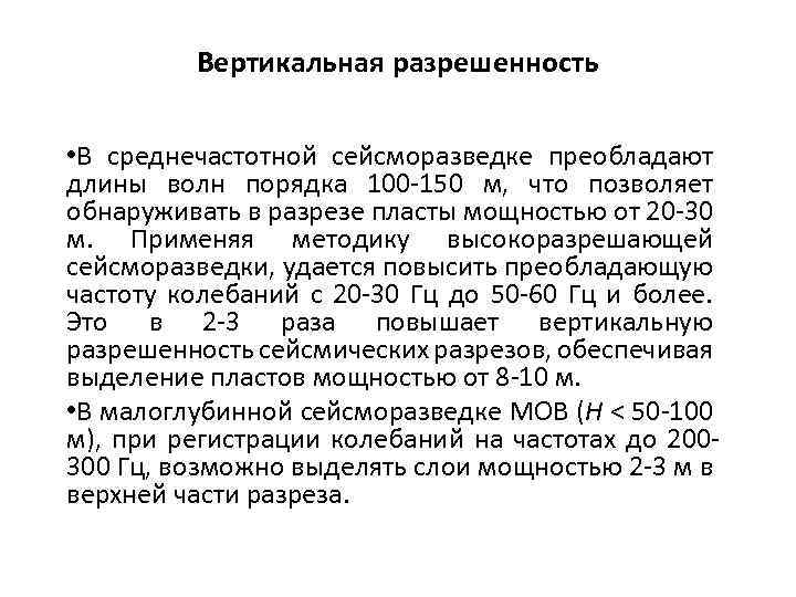 Вертикальная разрешенность • В среднечастотной сейсморазведке преобладают длины волн порядка 100 150 м, что