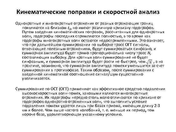 Кинематические поправки и скоростной анализ Однократные и многократные отражения от разных отражающих границ появляются