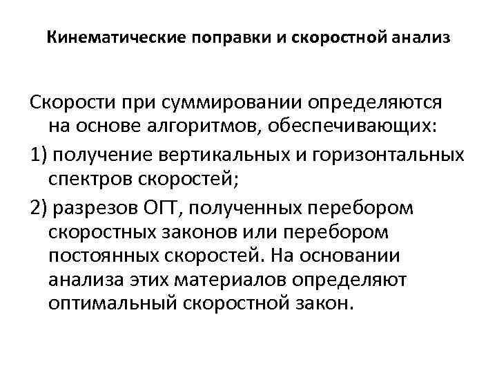 Кинематические поправки и скоростной анализ Скорости при суммировании определяются на основе алгоритмов, обеспечивающих: 1)