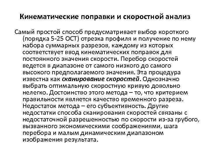 Кинематические поправки и скоростной анализ Самый простой способ предусматривает выбор короткого (порядка 5 25