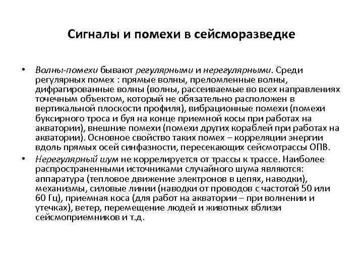 Сигналы и помехи в сейсморазведке • Волны-помехи бывают регулярными и нерегулярными. Среди регулярных помех