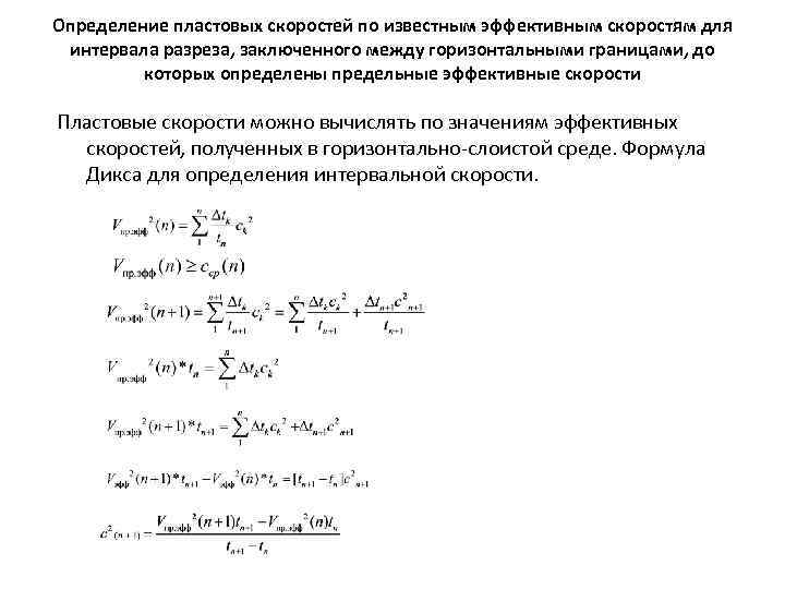 Определение пластовых скоростей по известным эффективным скоростям для интервала разреза, заключенного между горизонтальными границами,