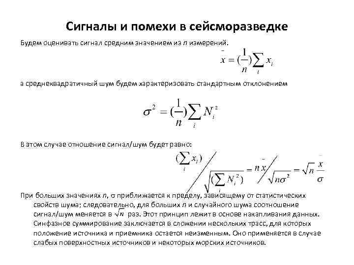 Сигналы и помехи в сейсморазведке Будем оценивать сигнал средним значением из n измерений. а