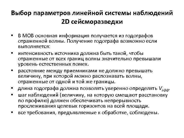 Выбор параметров линейной системы наблюдений 2 D сейсморазведки • В МОВ основная информация получается