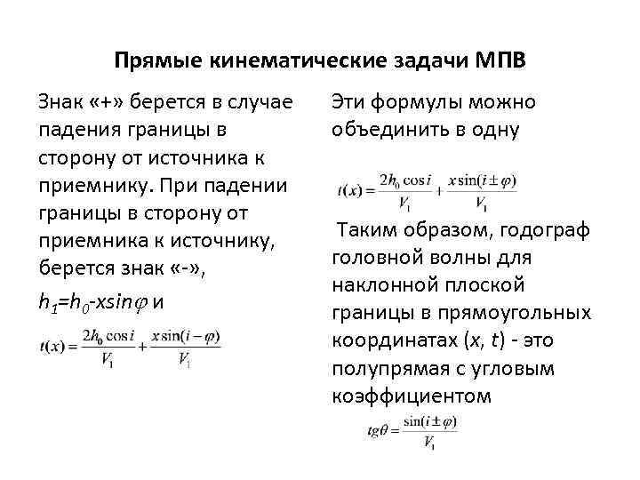 Прямые кинематические задачи МПВ Знак «+» берется в случае падения границы в сторону от