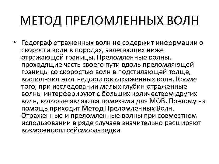 МЕТОД ПРЕЛОМЛЕННЫХ ВОЛН • Годограф отраженных волн не содержит информации о скорости волн в