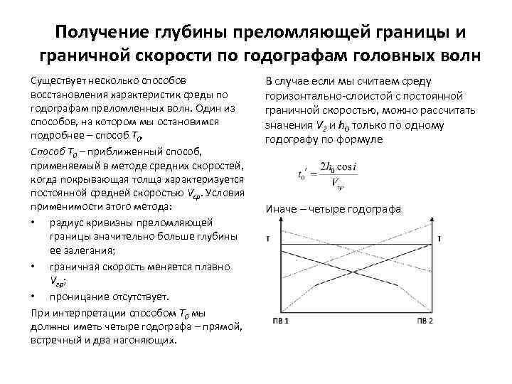 Получение глубины преломляющей границы и граничной скорости по годографам головных волн Существует несколько способов