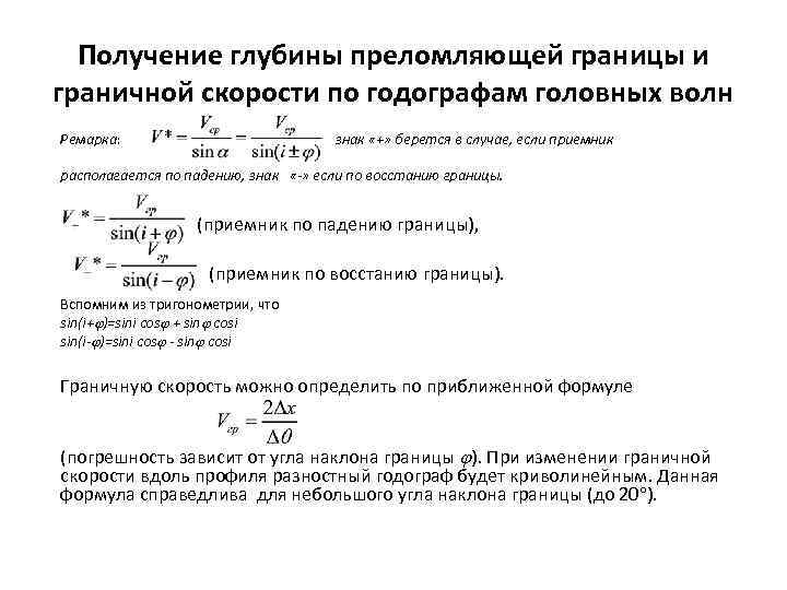 Получение глубины преломляющей границы и граничной скорости по годографам головных волн Ремарка: знак «+»