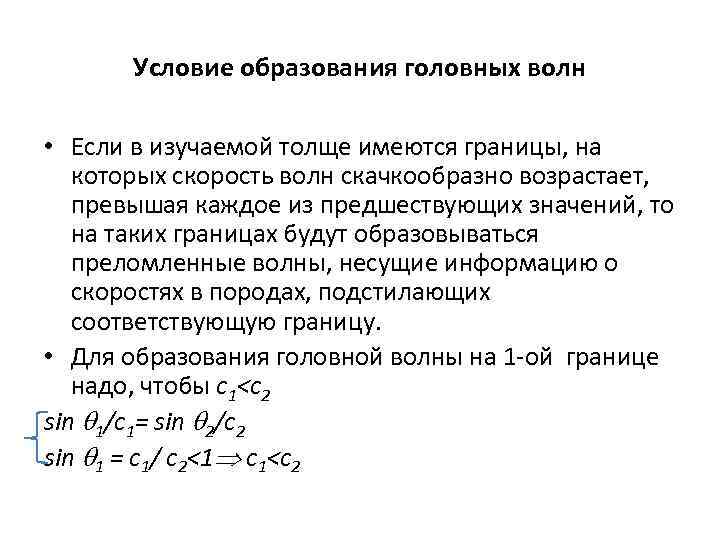 Условие образования головных волн • Если в изучаемой толще имеются границы, на которых скорость