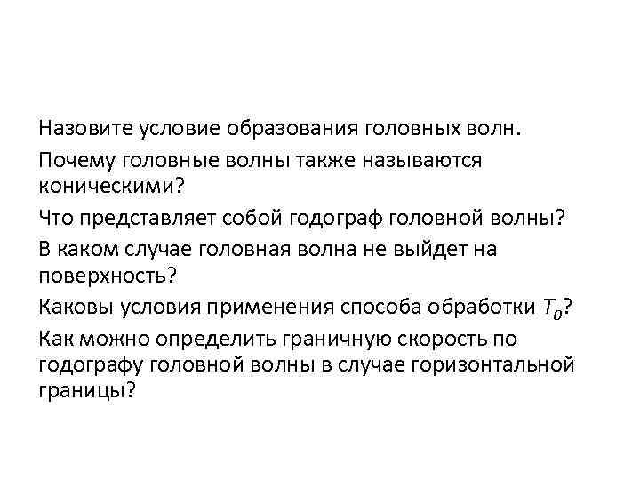 Причины волн жизни. Условие образования головных (преломленных) волн. Образование головных волн. Граница, на которой образуется головная волна.