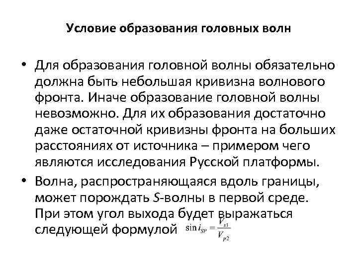 Условие образования головных волн • Для образования головной волны обязательно должна быть небольшая кривизна