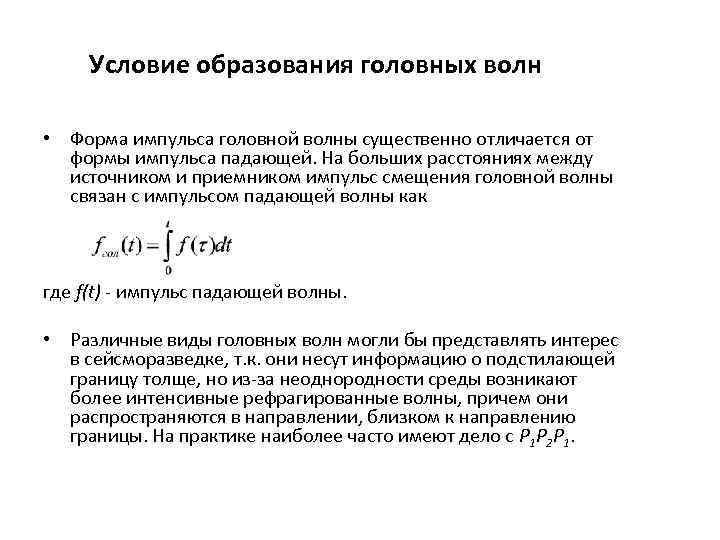 Условие образования головных волн • Форма импульса головной волны существенно отличается от формы импульса