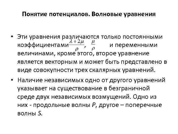 Понятие потенциалов. Волновые уравнения • Эти уравнения различаются только постоянными коэффициентами , и переменными